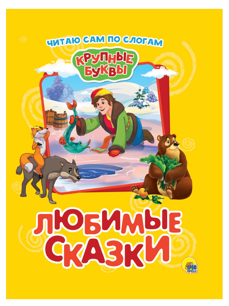 КРУПНЫЕ БУКВЫ. ПО СЛОГАМ. ЛЮБИМЫЕ СКАЗКИ