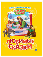 КРУПНЫЕ БУКВЫ. ПО СЛОГАМ. ЛЮБИМЫЕ СКАЗКИ