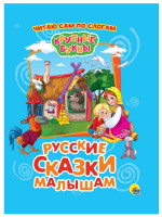 КРУПНЫЕ БУКВЫ. ПО СЛОГАМ. РУССКИЕ СКАЗКИ МАЛЫШАМ