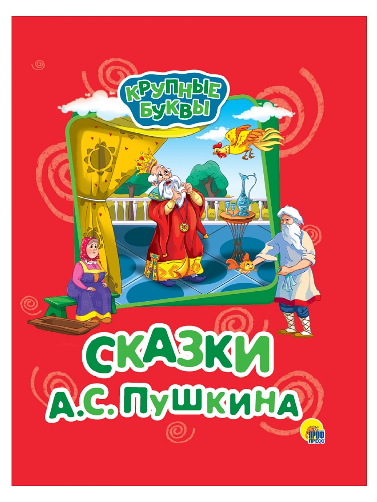 КРУПНЫЕ БУКВЫ. СКАЗКИ А.С. ПУШКИНА