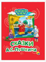 КРУПНЫЕ БУКВЫ. СКАЗКИ А.С. ПУШКИНА