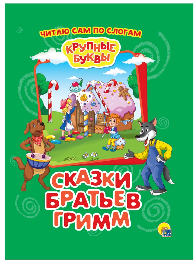 КРУПНЫЕ БУКВЫ. ПО СЛОГАМ. СКАЗКИ БРАТЬЕВ ГРИММ