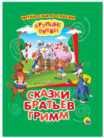 КРУПНЫЕ БУКВЫ. ПО СЛОГАМ. СКАЗКИ БРАТЬЕВ ГРИММ