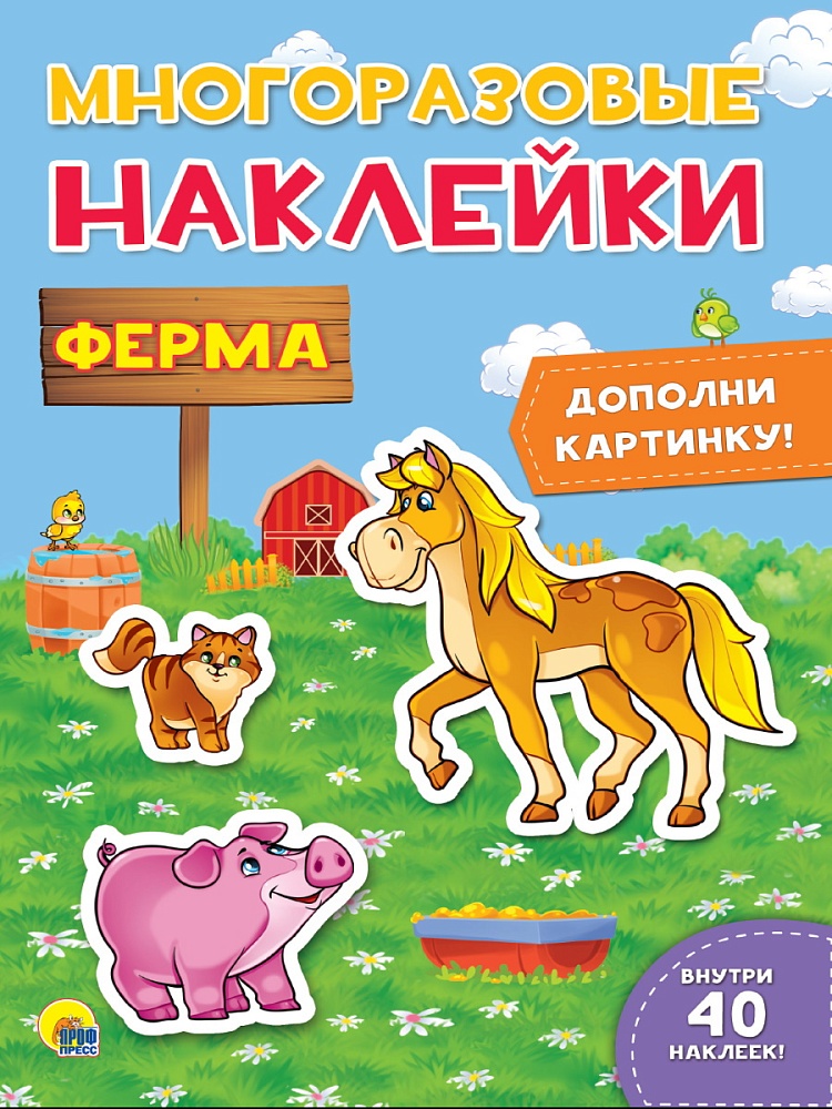 МНОГОРАЗОВЫЕ НАКЛЕЙКИ. ФЕРМА