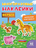 МНОГОРАЗОВЫЕ НАКЛЕЙКИ. ФЕРМА