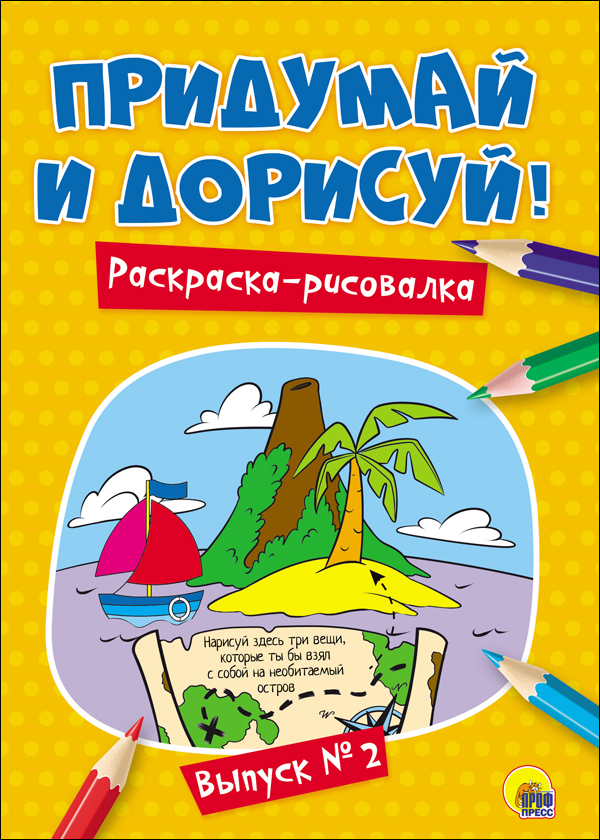 ПРИДУМАЙ И ДОРИСУЙ! ВЫПУСК № 2