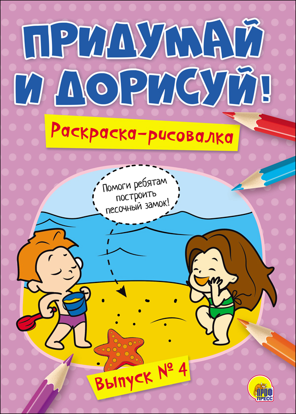 ПРИДУМАЙ И ДОРИСУЙ! ВЫПУСК № 4