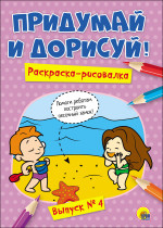 ПРИДУМАЙ И ДОРИСУЙ! ВЫПУСК № 4