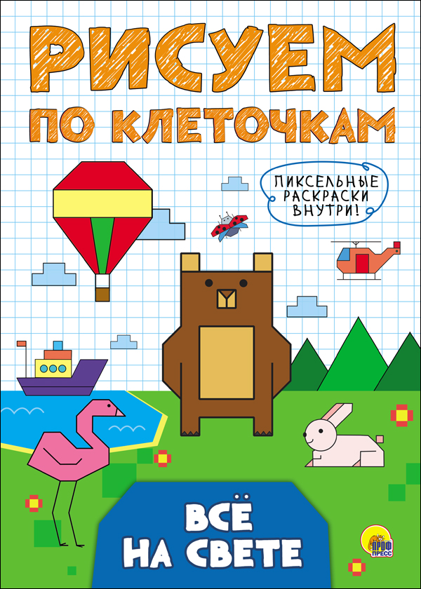 РИСУЕМ ПО КЛЕТОЧКАМ. ВСЁ НА СВЕТЕ