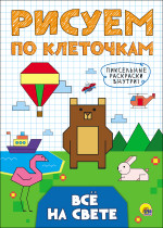 РИСУЕМ ПО КЛЕТОЧКАМ. ВСЁ НА СВЕТЕ