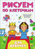 РИСУЕМ ПО КЛЕТОЧКАМ. ДЛЯ ДЕВОЧЕК