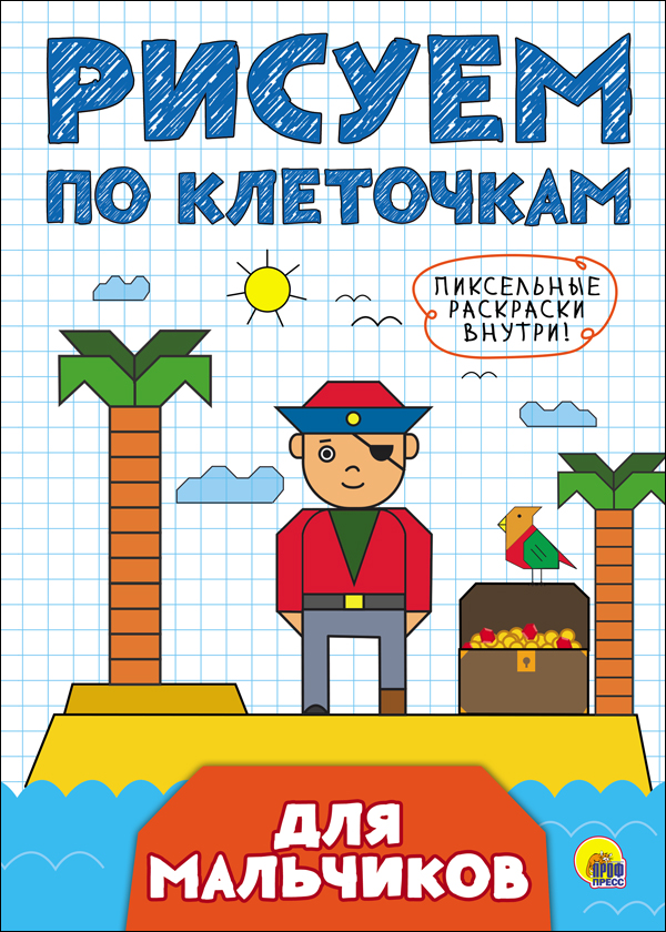 РИСУЕМ ПО КЛЕТОЧКАМ. ДЛЯ МАЛЬЧИКОВ