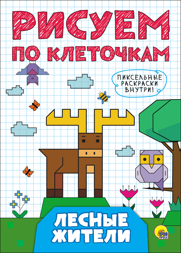 РИСУЕМ ПО КЛЕТОЧКАМ. ЛЕСНЫЕ ЖИТЕЛИ