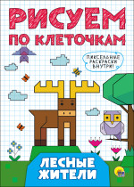 РИСУЕМ ПО КЛЕТОЧКАМ. ЛЕСНЫЕ ЖИТЕЛИ