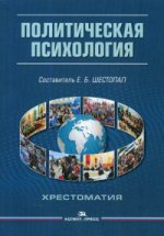 Политическая психология: Хрестоматия. 4-е изд., испр. и доп