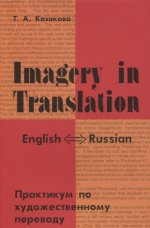 Imagery in Translation. Практикум по художественному переводу