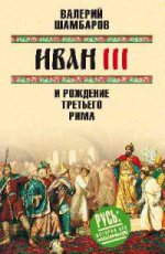 Иван III и рождение Третьего Рима