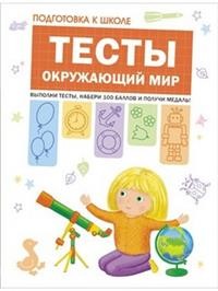 Подготовка к школе. Тесты. Окружающий мир