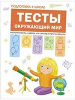 Подготовка к школе. Тесты. Окружающий мир