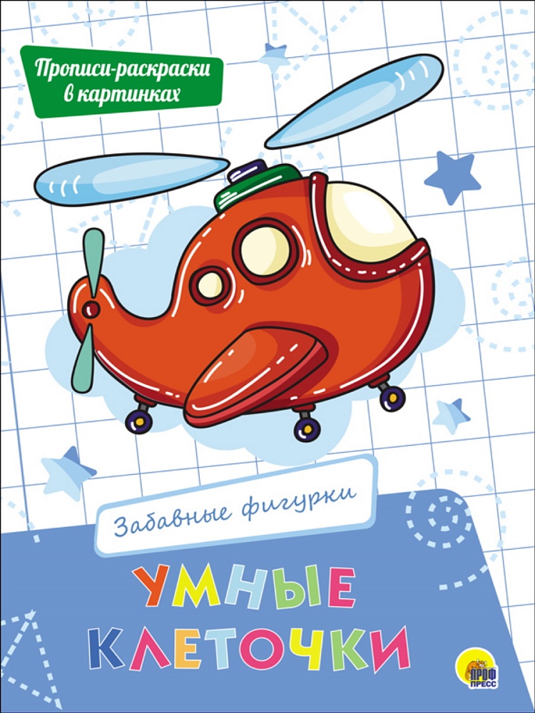 УМНЫЕ КЛЕТОЧКИ. ЗАБАВНЫЕ ФИГУРКИ