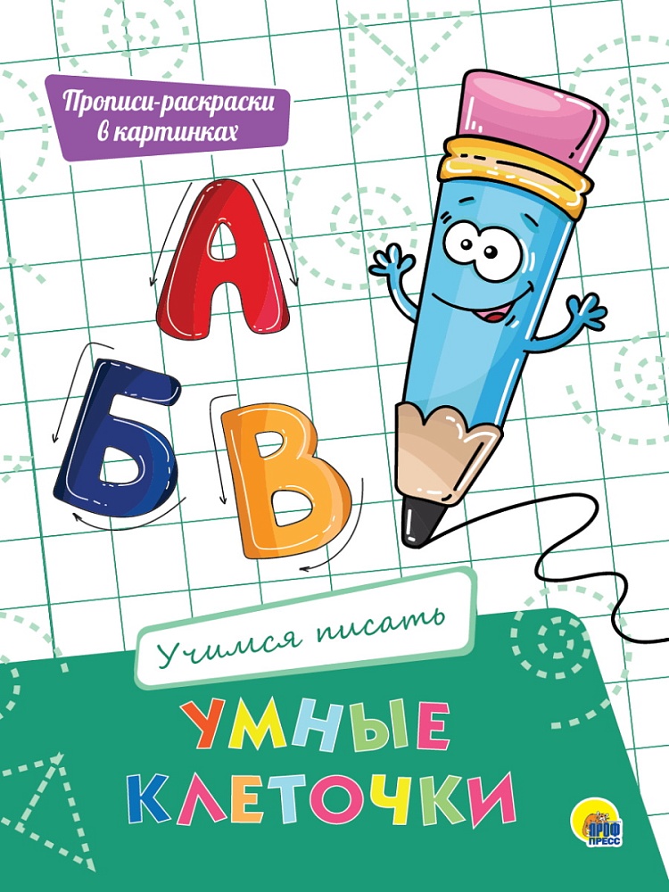 УМНЫЕ КЛЕТОЧКИ. УЧИМСЯ ПИСАТЬ