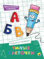 УМНЫЕ КЛЕТОЧКИ. УЧИМСЯ ПИСАТЬ