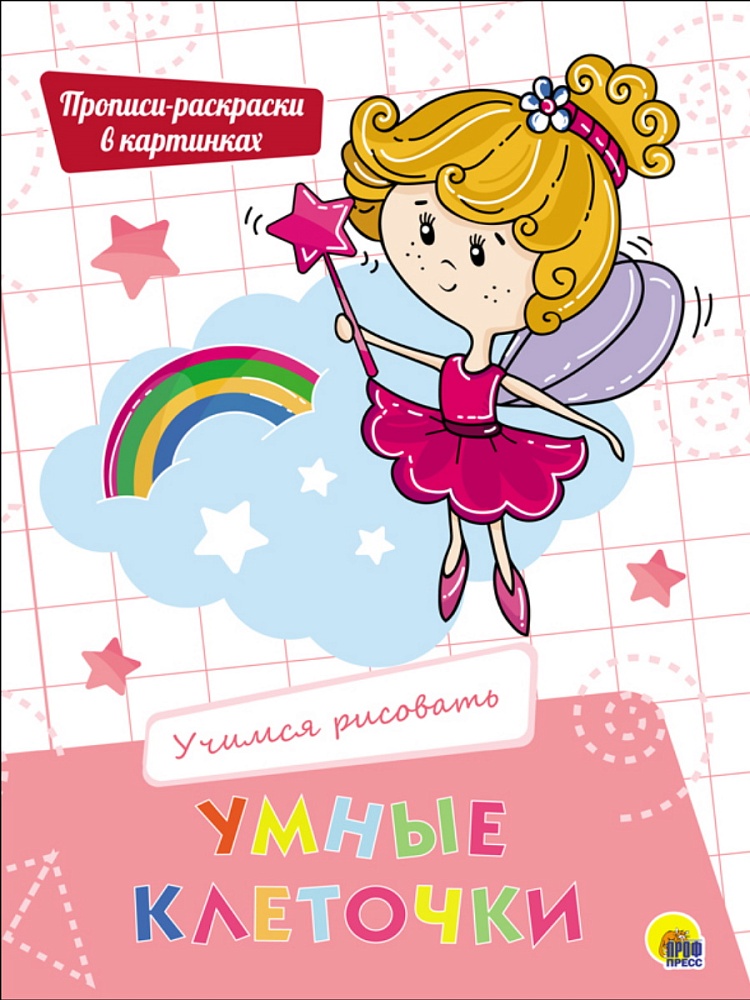 УМНЫЕ КЛЕТОЧКИ. УЧИМСЯ РИСОВАТЬ