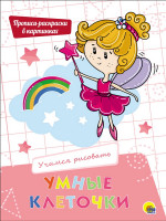УМНЫЕ КЛЕТОЧКИ. УЧИМСЯ РИСОВАТЬ