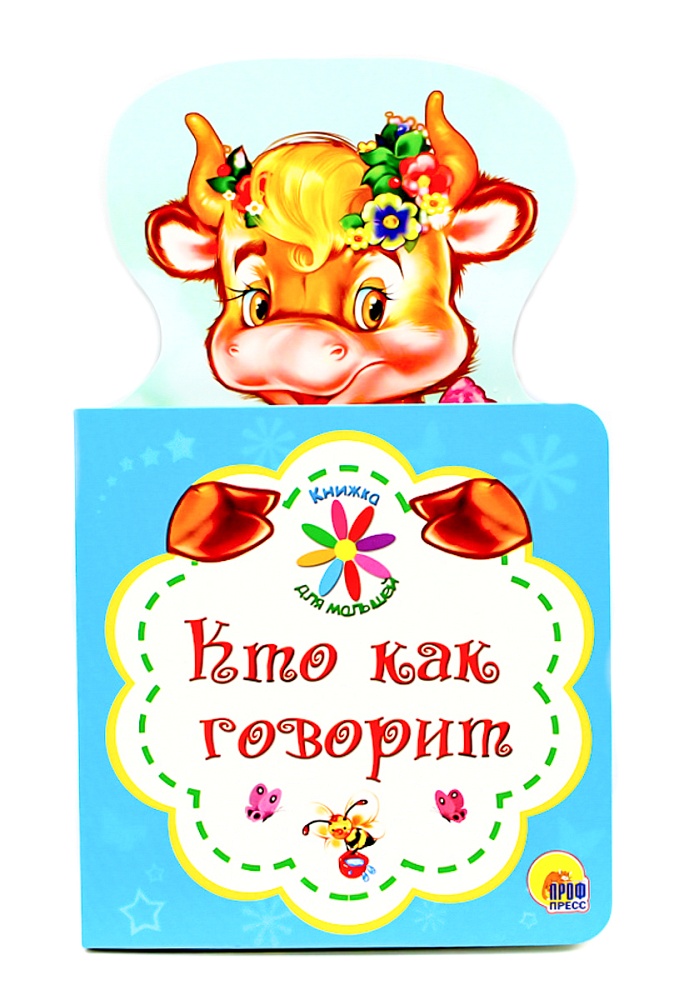 КНИЖКА ДЛЯ МАЛЫШЕЙ. КТО КАК ГОВОРИТ