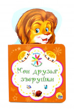 КНИЖКА ДЛЯ МАЛЫШЕЙ. МОИ ДРУЗЬЯ ЗВЕРУШКИ