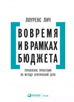 Вовремя и в рамках бюджета: Управление проектами по методу критической цепи