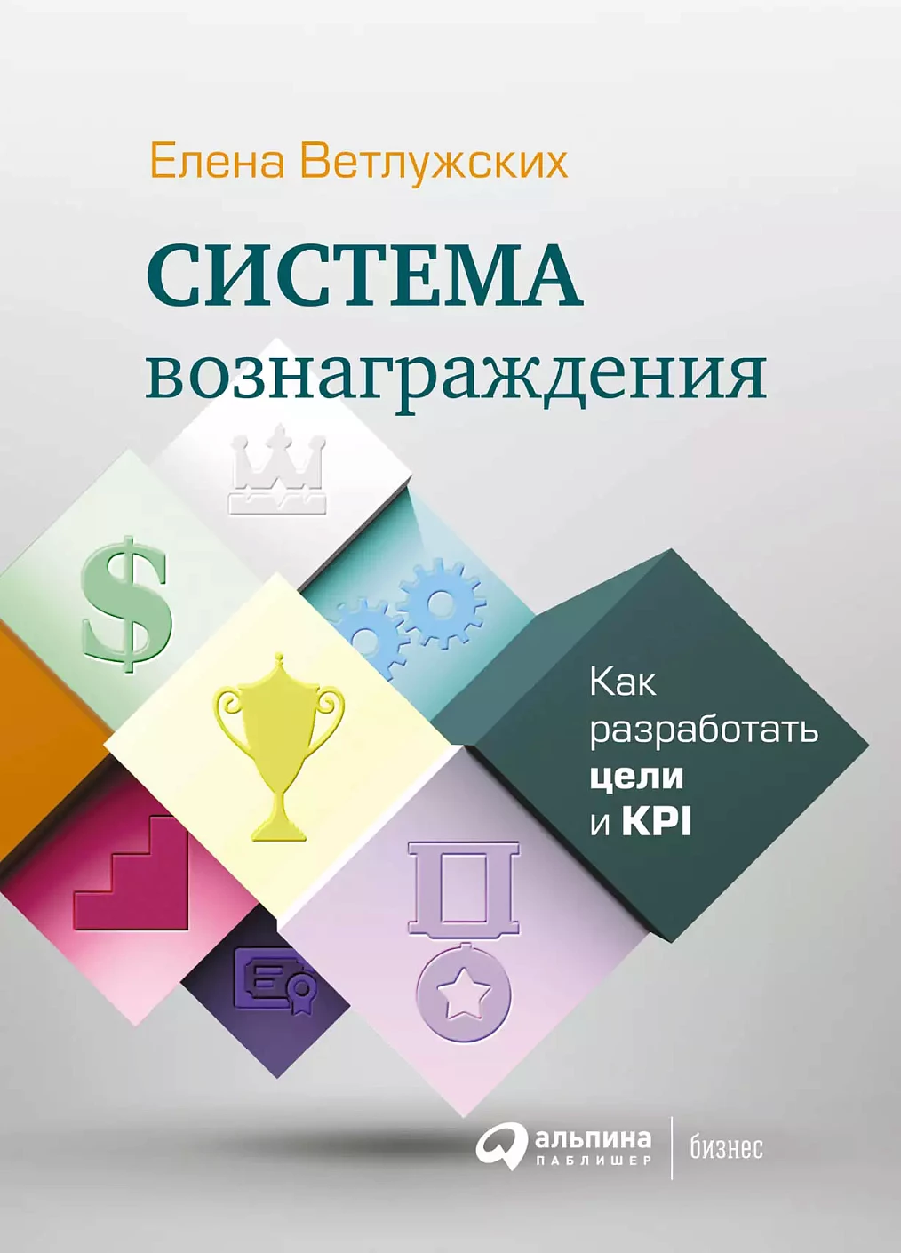 Система вознаграждения: Как  разработать цели и  KPI