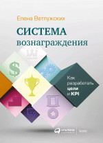Система вознаграждения: Как  разработать цели и  KPI