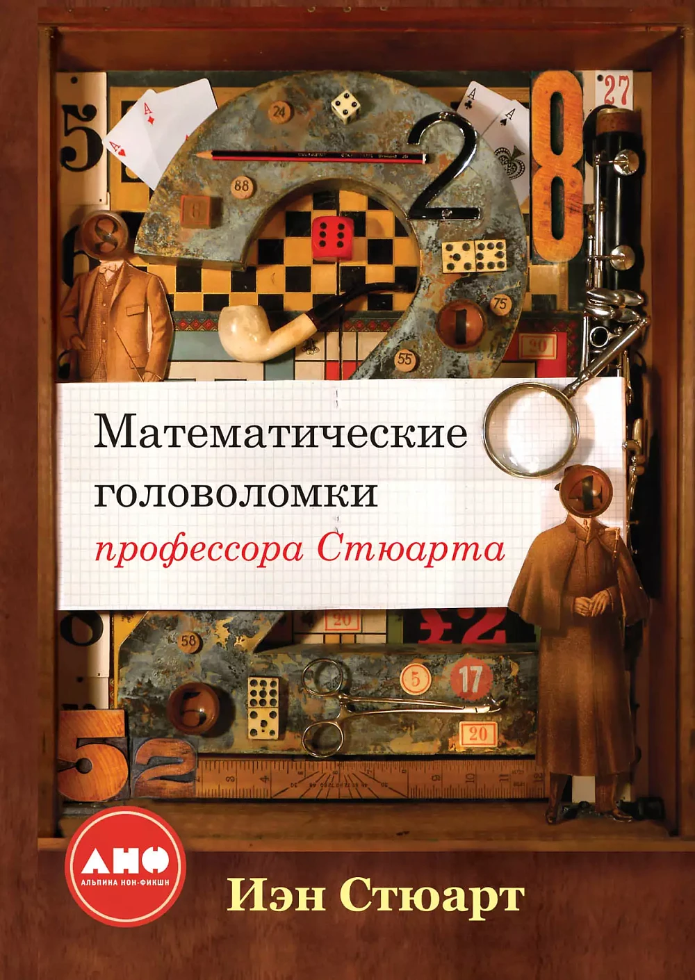 Математические головоломки профессора Стюарта