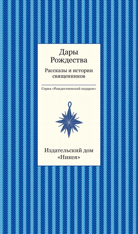 Дары рождества. Рассказы и истории священников