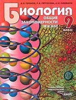 Биология. Общие закономерности жизни. 9 класс. Учебник