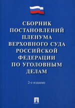 Сборник постановлений ПВС РФ по уголовн.делам.2изд