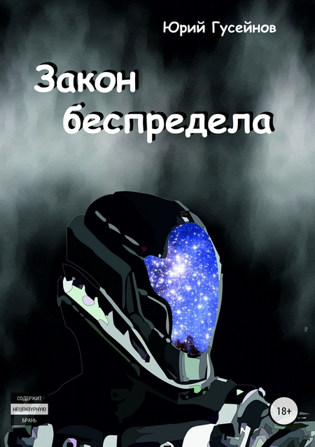 Закон беспредела