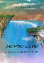 Морфо цепь. Часть 1