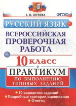 ВПР Русский язык 10кл. Практикум
