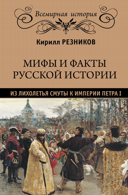 Мифы и факты русской истории. Из лихолетья Смуты к империи Петра I