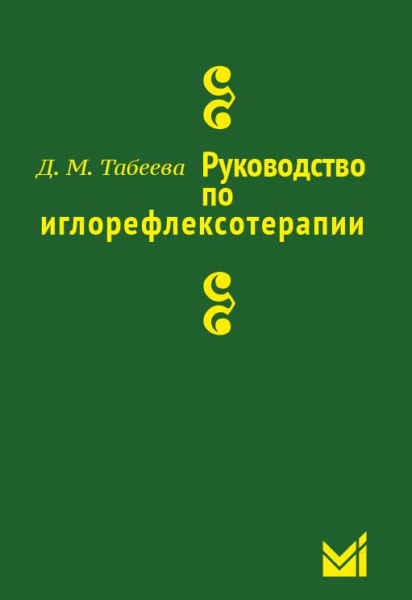 Руководство по иглорефлексотерапии