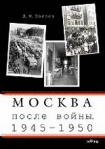 Москва послевоенная. 1945-1950