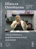 Школа Опойцева: Обыкновенные дифференциальные уравнения