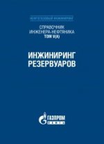 Справочник инженера-нефтяника. Том V(А). Инжиниринг резервуаров. Т.V(А)