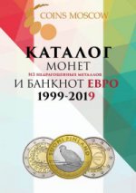 Каталог монет из недрагоценных металлов и банкнот Евро 1999-2019. Вып.1