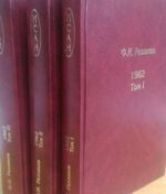 Жизнь замечательных времен: шестидесятые. 1962. В 3 томах. Т.I-III