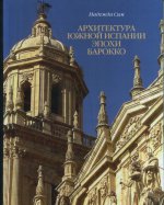 Архитектура Южной Испании эпохи барокко. Формирование национального стиля