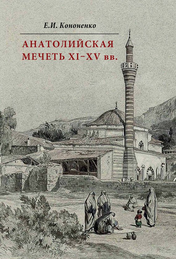Анатолийская мечеть XI–XV вв. Очерки истории архитектуры