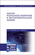Анализ результатов измерений в экспериментальной физике. Уч. Пособие